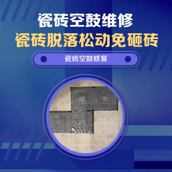 延安市瓷砖空鼓维修公司分享卫生间墙面瓷砖空鼓面积较大时，如何进行注浆修补？