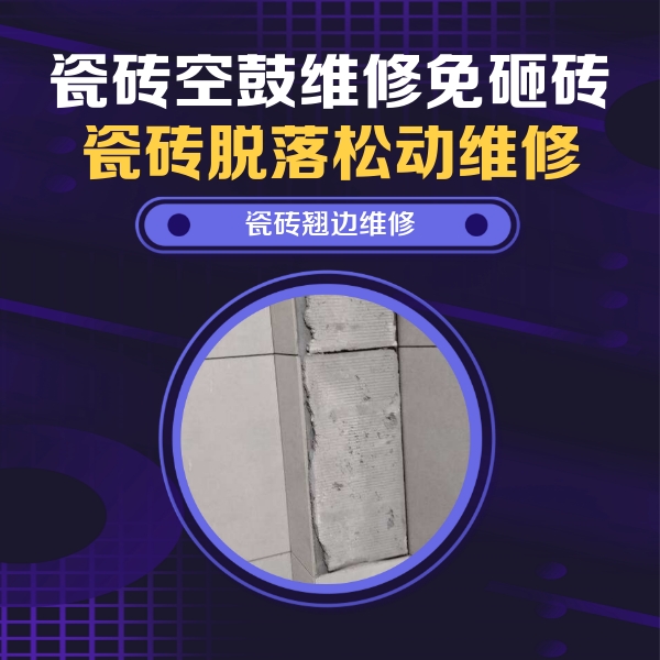 延安市瓷砖空鼓维修公司分享主卧的瓷砖空鼓维修方法