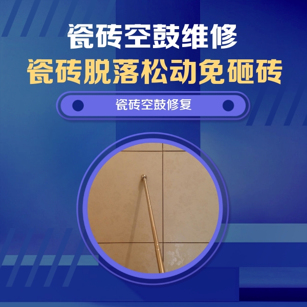 延安市瓷砖空鼓维修公司分享如何判断瓷砖空鼓的面积？