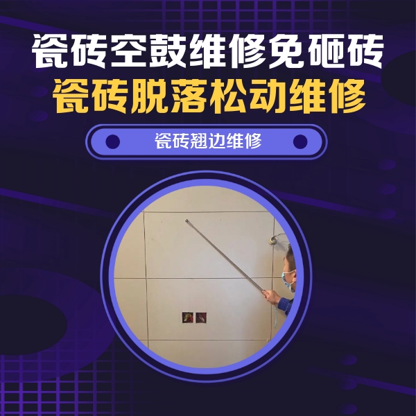 延安市瓷砖空鼓维修公司分享瓷砖空鼓面积较大时，除了注浆修补还有哪些维修方法？