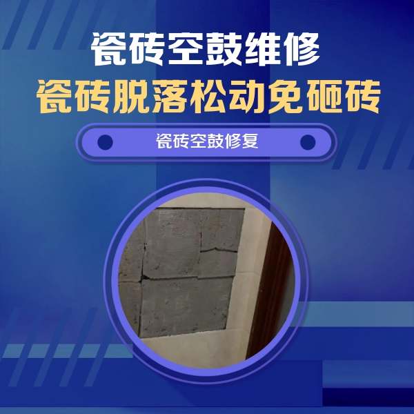 延安市瓷砖空鼓维修公司分享砖缝注浆修补空鼓的注意事项有哪些？