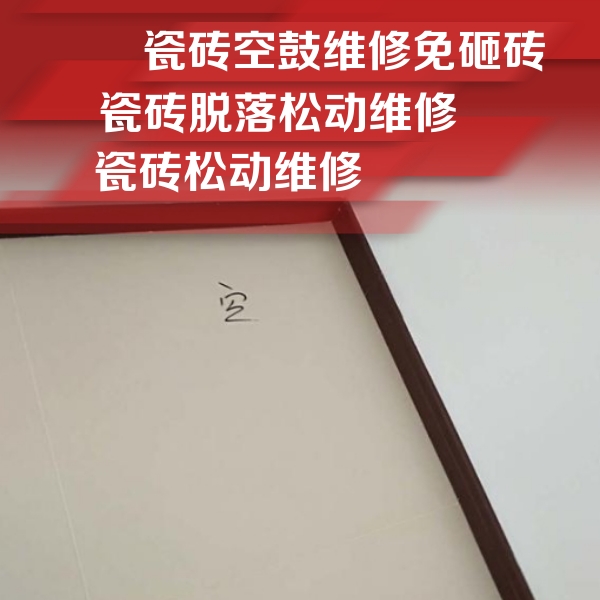 延安市瓷砖空鼓维修公司分享卫生间墙面瓷砖空鼓
