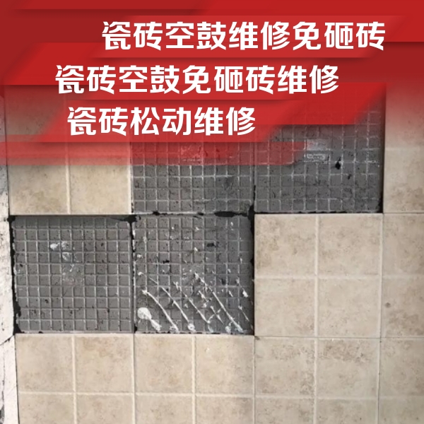 延安市瓷砖空鼓维修公司分享地砖空鼓维修的知识
