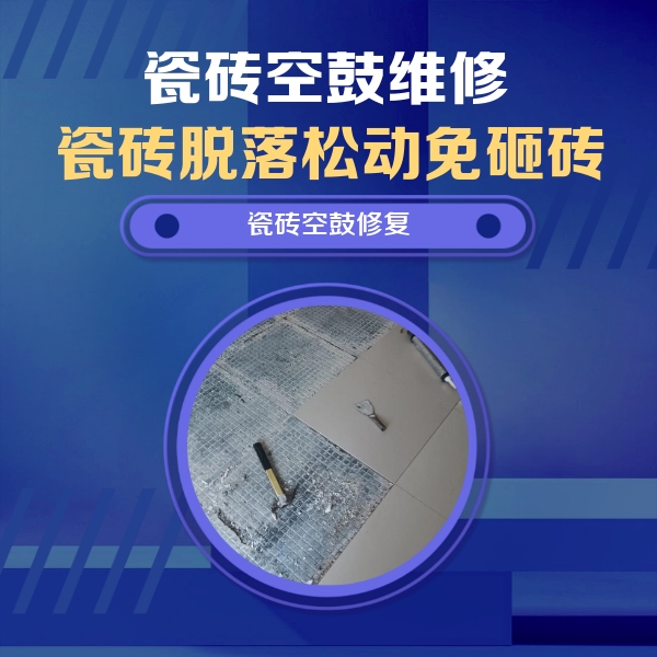 延安市瓷砖空鼓维修公司分享瓷砖松动维修的方法