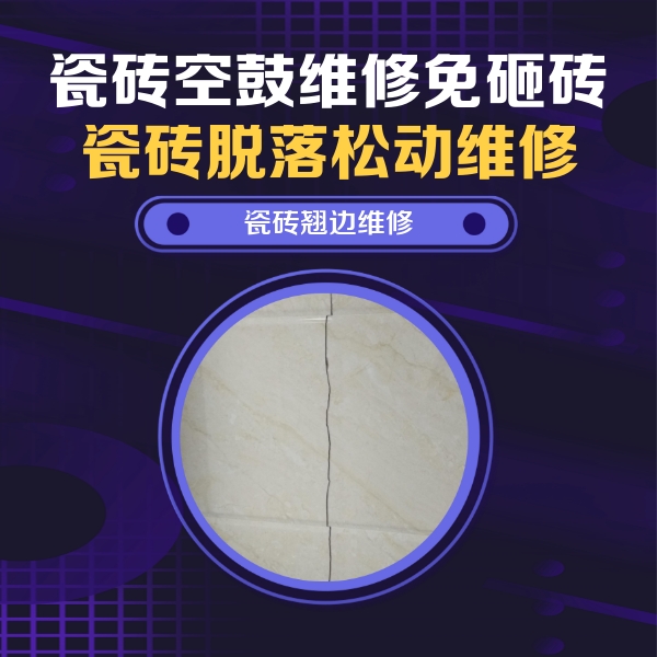 延安市瓷砖空鼓维修公司分享砖缝注浆修补空鼓的具体操作步骤是什么