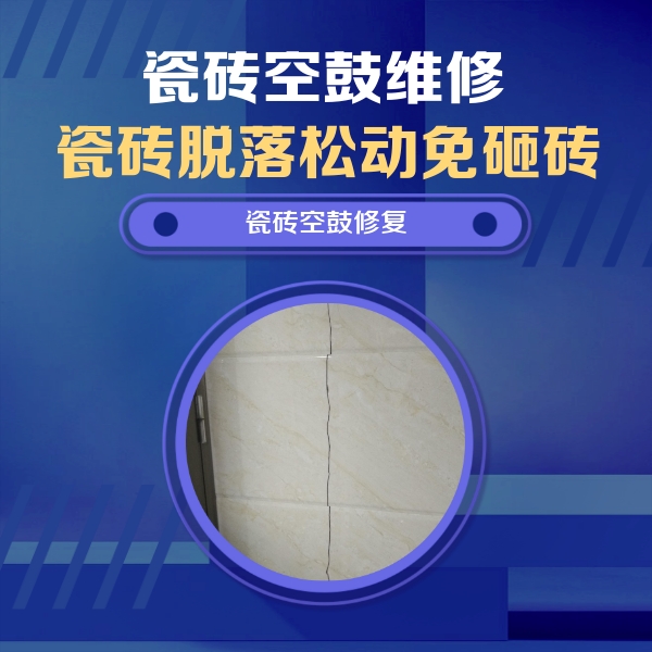 延安市瓷砖空鼓维修公司分享瓷砖空鼓面积较大时，除了注浆修补还有哪些维修方法？